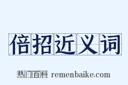 倍招近义词是什么意思的图片